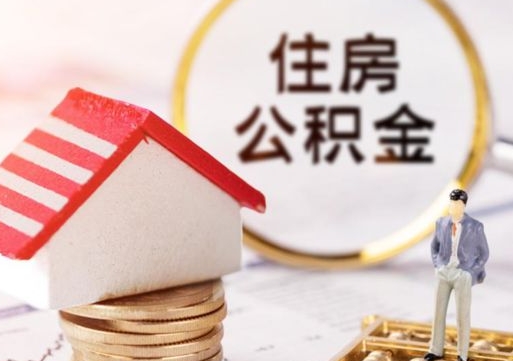 神农架住房公积金查询个人余额查询（城市公积金查询）